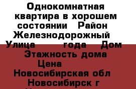 Однокомнатная квартира в хорошем состоянии › Район ­ Железнодорожный › Улица ­ 1905 года  › Дом ­ 2 › Этажность дома ­ 10 › Цена ­ 12 000 - Новосибирская обл., Новосибирск г. Недвижимость » Квартиры аренда   